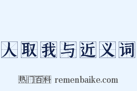 人取我与近义词是什么意思的图片